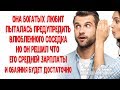 "Она богатых любит", - предупредила соседка. Но он решил, что его средней зарплаты и обаяния хватит