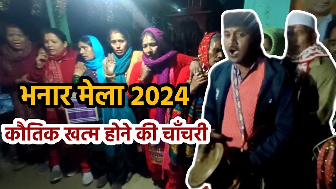 भनार मेले में रात की चांचरी || भनार मेला 2024 || चाँचरी || बजैंण  देवता का लिया आशीर्वाद