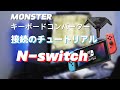 AIMZENIX MONSTERをNintendo Switchに接続する方法