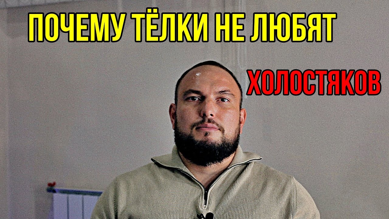 Почему тёлки не любят холостяков. 