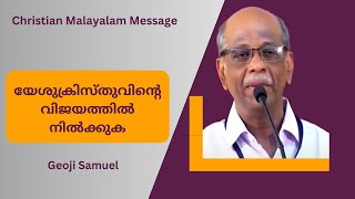 യേശുക്രിസ്തുവിൻ്റെ വിജയത്തിൽ നിൽക്കുക | Stand in the Victory of Jesus Christ | Geoji Samuel