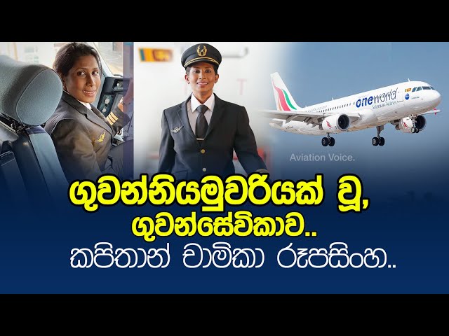 Chamika Rupasinghe; The Flight Attendant who became an Airline Captain class=