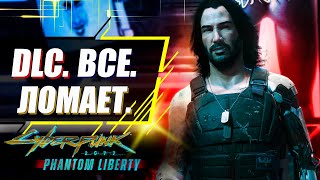 ПРОБЛЕМЫ Phantom Liberty - Системные требования, локализация, цена, изменения | Cyberpunk 2077 DLC