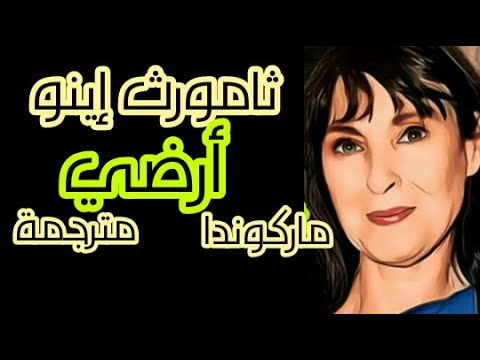 أرضي ثامورث اينو مركوندا مترجمة Thamurth Inu Markunda