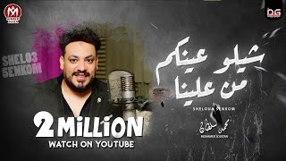 اغنية شيلو عينكم من علينا   محمد سلطان                                             - اسمعها