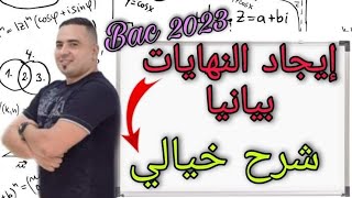 إيجاد النهايات بيانيا bac 2023 شرح مميز قمة 🔥🔥🥇#بكالوريا_الجزائر #رياضيات #الأستاذ