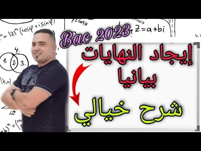 إيجاد النهايات بيانيا