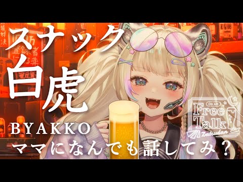 久々のスナック白虎開店！【#雑談/Vtuber 】