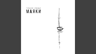 Тонем - Такие Люди