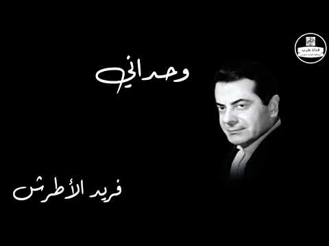 وحداني فريد الأطرش