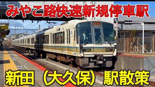 JR奈良線 ダイヤ改正で快速が停車する新田駅の周辺散策