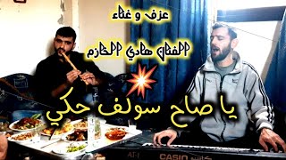 يا صاح سولف حكي_من أغاني الفنان عادل خضور بصوت و عزف [[ الفنان هادي الخازم ]]