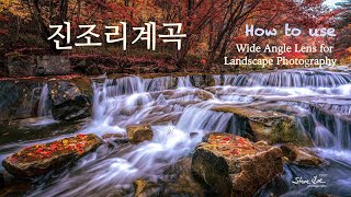 [사진강의] 광각줌렌즈로 원근감있는 사진찍기 "진조리계곡" How to use the wide angle lens for Landscape photography. screenshot 1