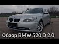 BMW E60 520d . BMW M5 2.0 Дизель Обзор