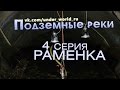 Подземные реки Москвы #4. Диггеры в Раменке | Moscow Subterranean Rivers #4. Rmenka
