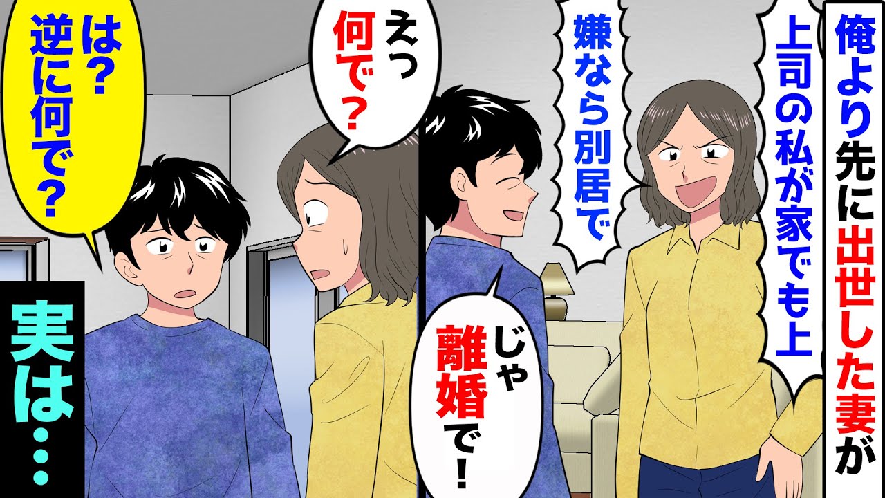 【漫画】俺より先に出世した妻が、家で毎日マウントしてくる「上司の私が家でも上よ！嫌なら別居で！」俺「じゃ、離婚で」妻「は？なんで」→俺の本当の実力を見せつけた結果…