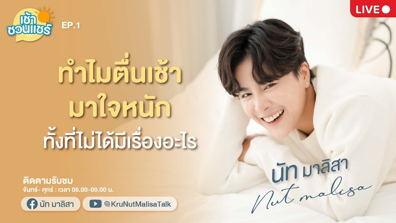 🔴Live คุยสด - ตื่นเช้ามาใจหนัก ทั้งที่ไม่ได้มีเรื่องอะไร l ครูนัท มาลิสา l เช้าชวนแชร์ 2026 l  EP.1