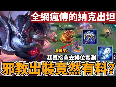 傳說對決｜網傳的全坦納克超有料❓我直接拿排位實測❗️強度居然超乎預期？【Mico】Arena of Valor 納克