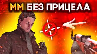 СЫГРАЛ ММ БЕЗ ПРИЦЕЛА В STANDOFF 2 | СТАНДОФФ 2