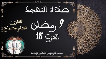 القارئ هشام مصباح || الحزب 18 || من صلاة التهجد || رمضان 1444 هـ