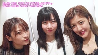 Radio NEO「HELLO! DRIVE! -ハロドラ-」 出演:夏焼雅(PINK CRES.)・二...