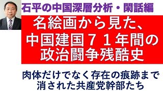 一枚の名絵画から見た、中国建国７１年間の政治闘争残酷史