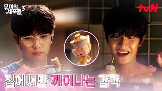 완벽한 집돌이, 집에서만 깨어나는 순록이의 세포들 Ep.3 Tvn 260420 방송