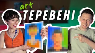 Портрет Челендж. АРТ ТЕРЕВЕНІ. ВИПУСК 1