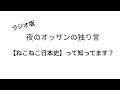 夜のオッサンの独り言【ねこねこ日本史】って知ってます？