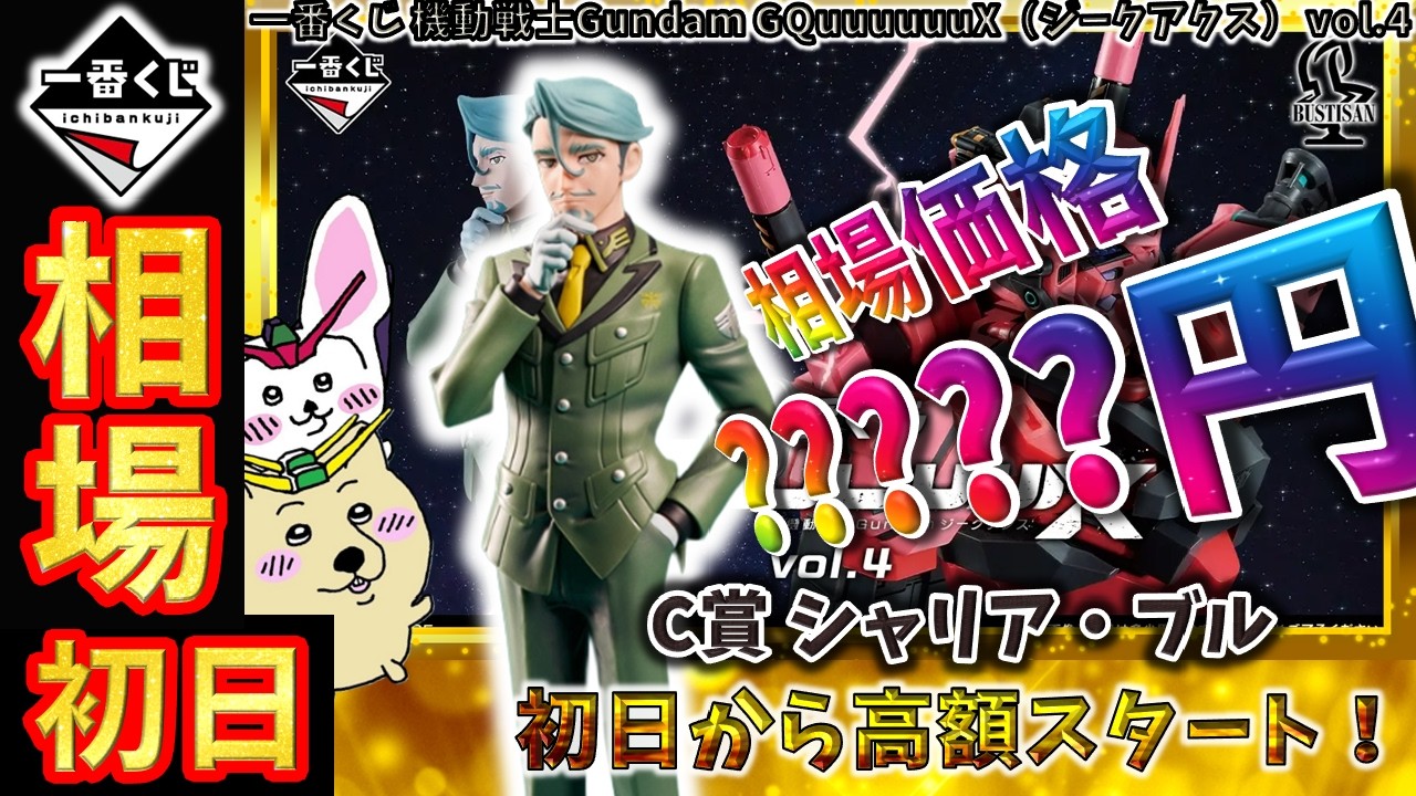 一番くじ 相場情報】初日『一番くじ 機動戦士Gundam GQuuuuuuX