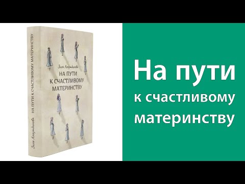 На пути к счастливому материнству