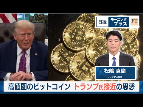 高値圏のビットコイン　トランプ氏接近の思惑【日経モープラFT】