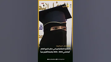 فرحة طالبات جامعة اقليم سبأ بحفل تخرجهم اكسبلور اليمن مأرب الانتشار السريع 