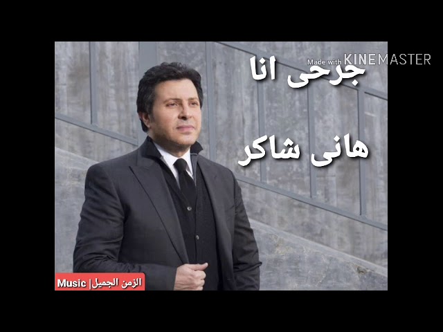 هاني شاكر#جرحي انا (اغنيه كامله) hani shakar - YouTube