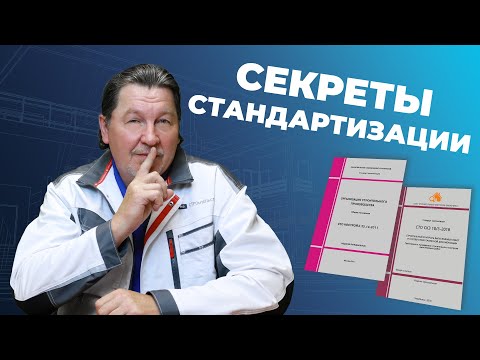 Кто и как разрабатывает стандарты в строительстве?