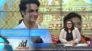 ที่นี่ Thai PBS : 