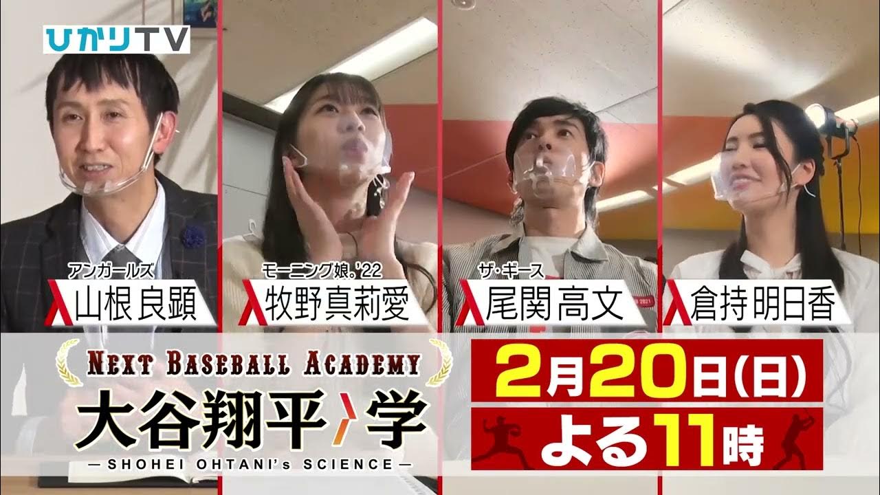 「Next Baseball Academy 大谷翔平学」番組宣伝映像