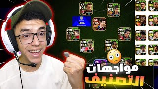 محاولة الترتيب 100 علي العالم 🤯واجهت اقوي تشكيلة 🤓|efootball 2024