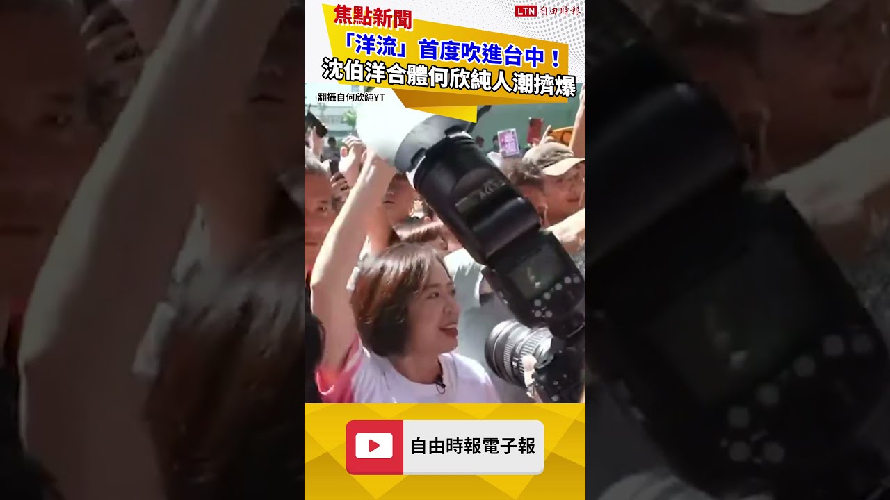 「洋流」首度吹進台中！沈伯洋合體何欣純人潮擠爆