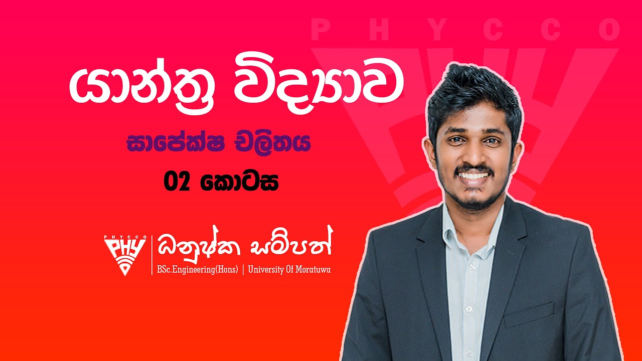 Physics | Mechanic | Relative Motion | Part 02 |‍ යාන්ත්‍ර විද්‍යාව | සාපේක්ෂ චලිතය | 02 කොටස
