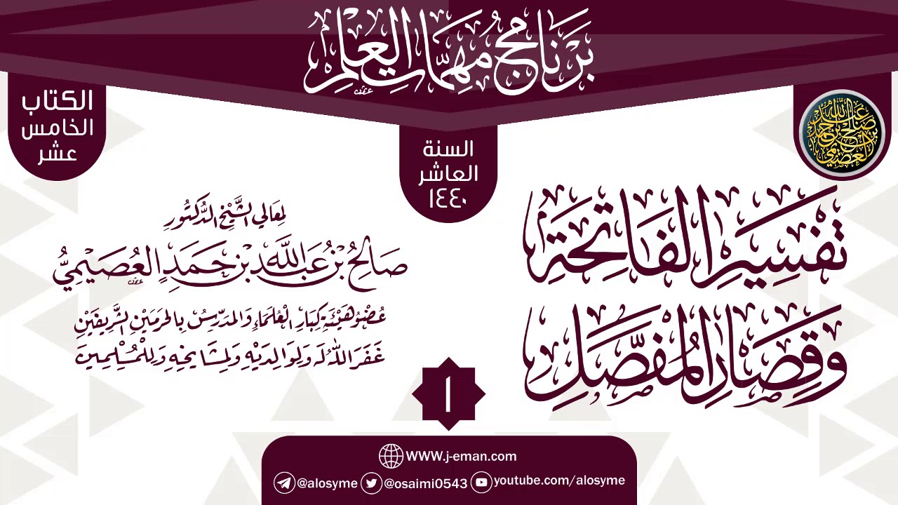 المجلس 1 من شرح (تفسير الفاتحة وقصار المفصل) | برنامج مهمات العلم 1440 | الشيخ صالح العصيمي