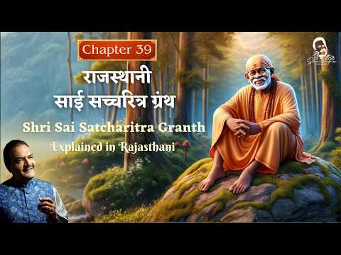 Chapter 39 | Rajasthani Sai Satcharitra Granth | Shailendra Bhartti