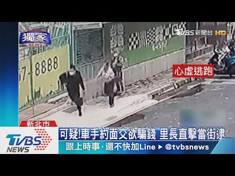 可疑!車手約面交欲騙錢 里長直擊當街逮