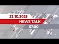 23 қазан 2025 жыл - 07:00 | News Talk
