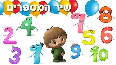 שיר המספרים - שיר ילדים - שירי ערוץ בייבי