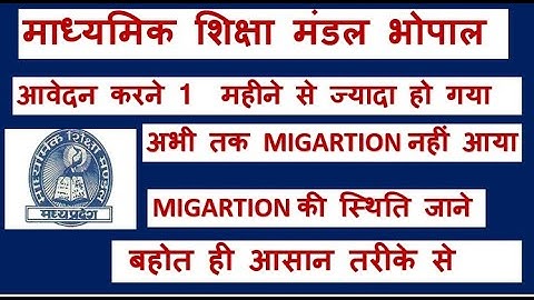 Migration from MP Board has not come yet? Know the status of migration from MP Board