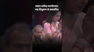 Padma Awards 2026: एक्टर धर्मेन्द्र मरणोपरांत पद्म विभूषण से सम्मानित | Winners List 2026