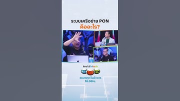 ระบบเครือข่าย PON คืออะไร? #ระบบ #เครือข่าย #PON #internet #อินเตอร์เน็ต #beartaihitech