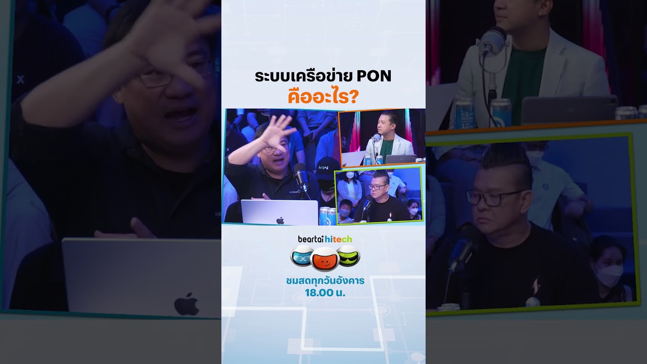 ระบบเครือข่าย PON คืออะไร? #ระบบ #เครือข่าย #PON #internet #อินเตอร์เน็ต #beartaihitech