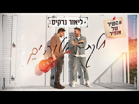 השיר של אופיר / ליאור נרקיס – חלקת אלוהים | Offir&#039s Song \ Lior Narkis